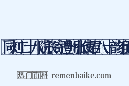 同刘二十八院长寄澧州张使君八十韵组词是什么意思的图片